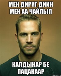 мен дириг диин мен аа чайлып калдынар бе пацанаар