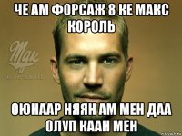 че ам форсаж 8 ке макс король оюнаар няян ам мен даа олуп каан мен