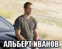  альберт иванов