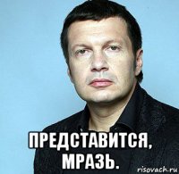  представится, мразь.