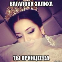 вагапова залиха ты принцесса