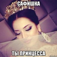 сафишка ты принцесса