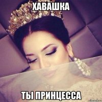 хавашка ты принцесса