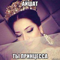 айшат ты принцесса