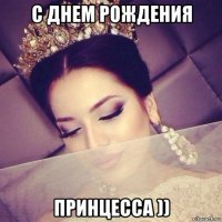 с днем рождения принцесса ))
