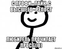 с профи - лайк, с высшего - репост любитель прочитает прост))0)