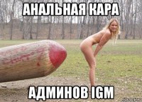 анальная кара админов igm