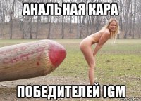 анальная кара победителей igm