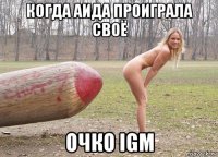 когда аида проиграла своё очко igm
