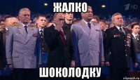 жалко шоколодку