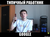 типичный работник google