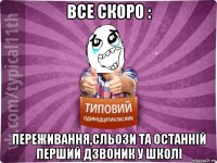 все скоро : переживання,сльози та останній перший дзвоник у школі