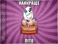 найкраще літо