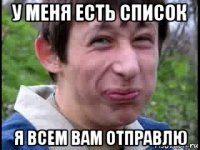 у меня есть список я всем вам отправлю