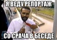 я веду репортаж со срача в беседе