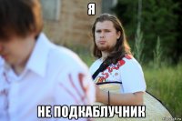 я не подкаблучник