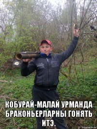  кобурай-малай урманда браконьерларны гонять итэ.