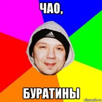 чао, буратины