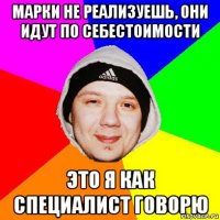 марки не реализуешь, они идут по себестоимости это я как специалист говорю