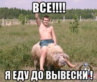 все!!!! я еду до вывески !