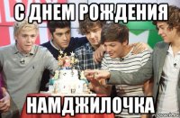 с днем рождения намджилочка