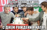 поздравляю самого лучшего дирекшионера! с днем рождения, катя!