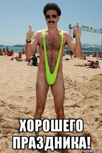  хорошего праздника!