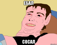 ебал сосал