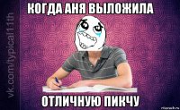 когда аня выложила отличную пикчу