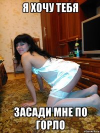 я хочу тебя засади мне по горло