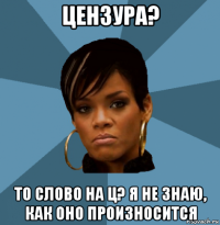 цензура? то слово на ц? я не знаю, как оно произносится