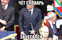чёт словарь зачесался