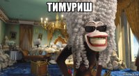 тимуриш 