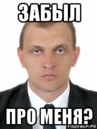 забыл про меня?