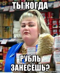 ты когда рубль занесёшь?