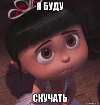 я буду скучать