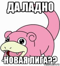 да ладно новая лига??