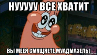 нууууу все хватит вы меея смущяете,муадмазель)