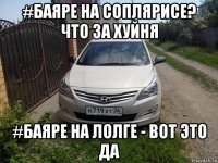 #баяре на соплярисе? что за хуйня #баяре на лолге - вот это да
