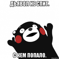 дьявол не спит. с кем попало.