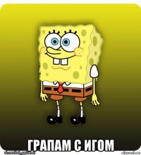  грапам с игом