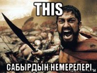 this сабырдын немерелерi