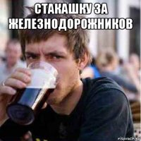 стакашку за железнодорожников 