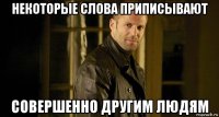 некоторые слова приписывают совершенно другим людям