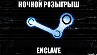 ночной розыгрыш enclave