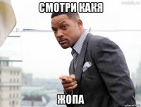смотри какя жопа