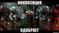 инквизиция одобряет