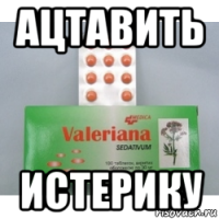 ацтавить истерику