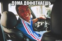 дома дофоткаешь 