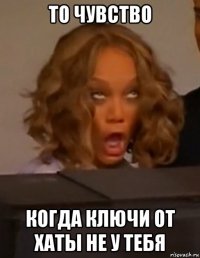 то чувство когда ключи от хаты не у тебя